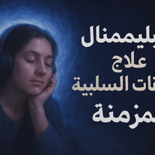 علاج الطاقات السلبية المزمنة