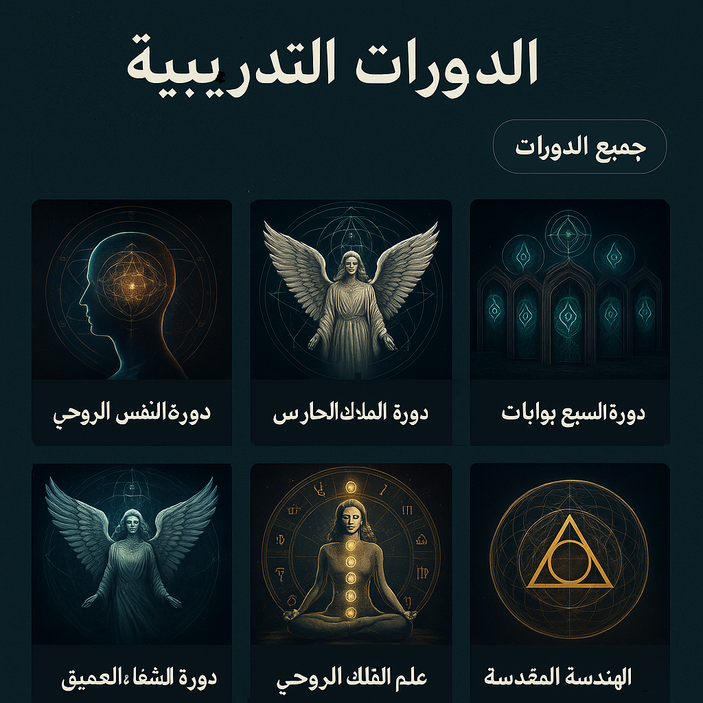 Courses الملاك الحارس المستوي الثانى