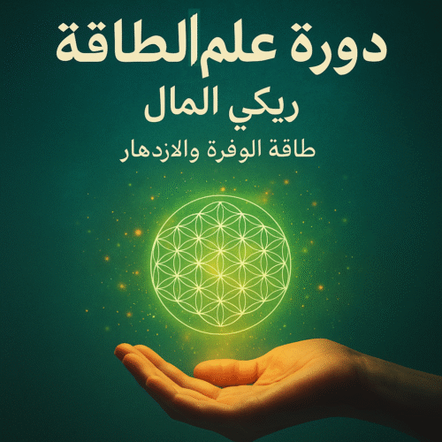 💠 دورة علم الطاقة – ريكي المال