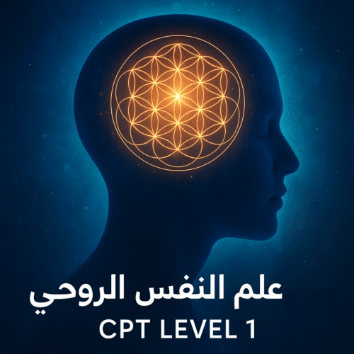 دورة علم النفس الروحي العلاج المعرفي السلوكي المستوى الأول