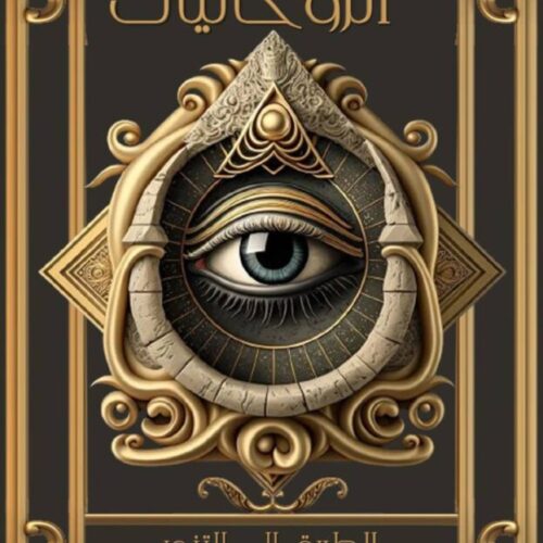 كتاب دليل عالم الروحانيات
