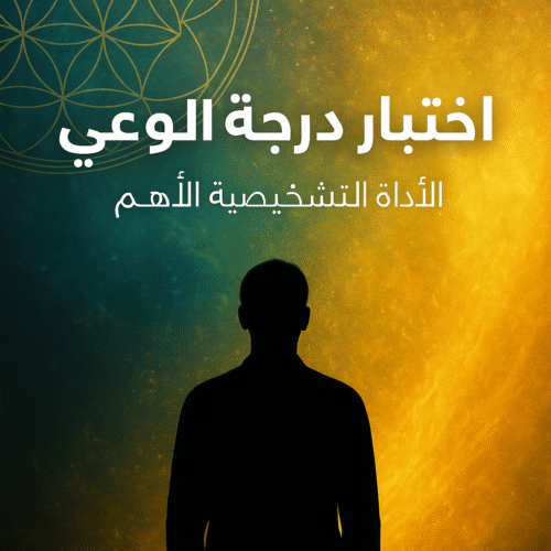 اختبار درجة الوعي