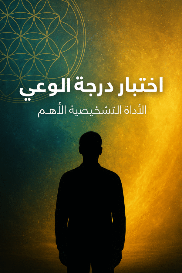 اختبار درجة الوعي