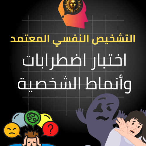 SCID – اختبار اضطرابات وأنماط الشخصية