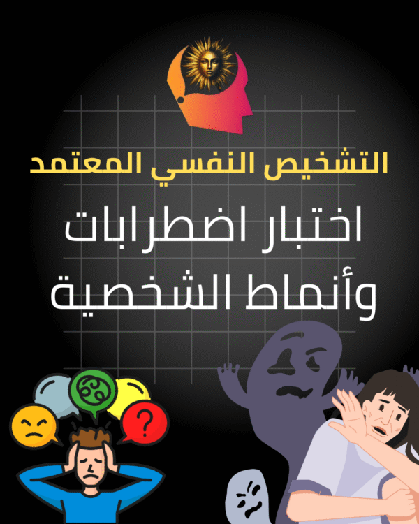 SCID – اختبار اضطرابات وأنماط الشخصية