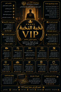 نخبة النخبة vip